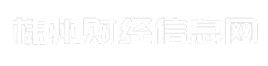 株州财经信息网